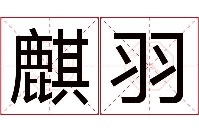 羽名字意思